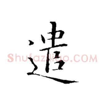 遣