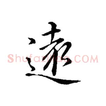 遠