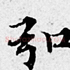 引