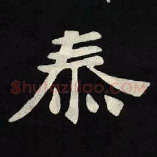 泰