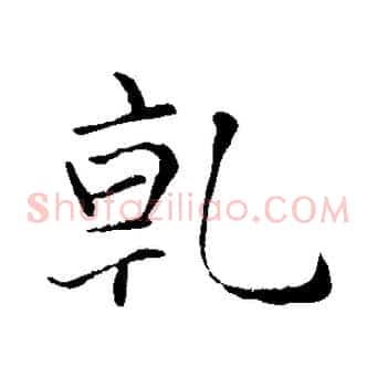 乾