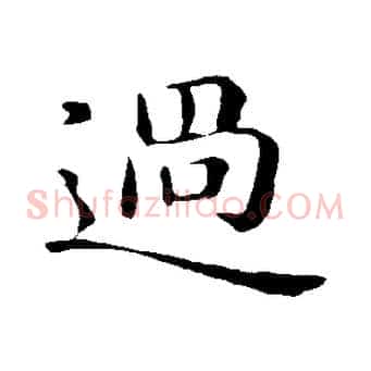 過