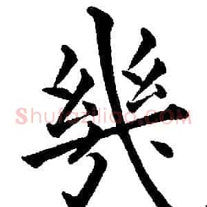 几