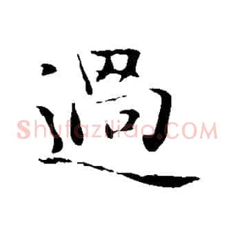 過