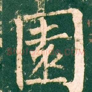園