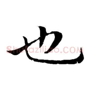 也