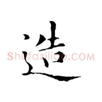 造