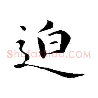 迫