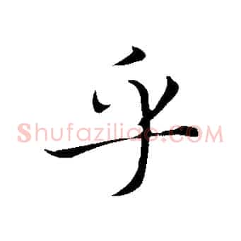 乎