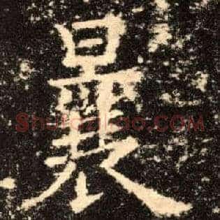 曩