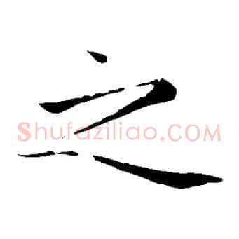 之