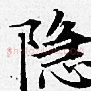 隐