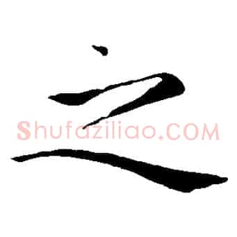 之