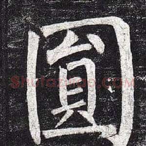 圓