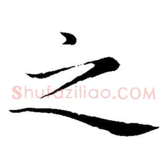 之