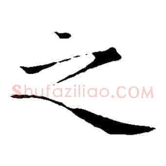 之