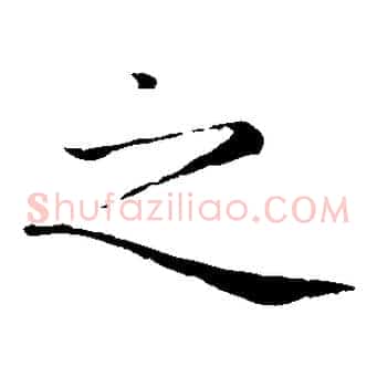 之
