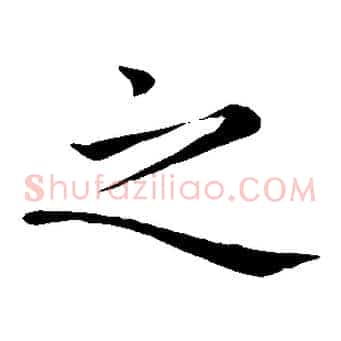 之