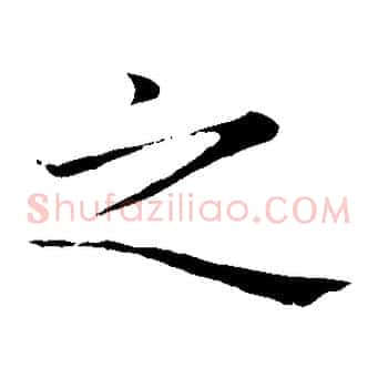 之