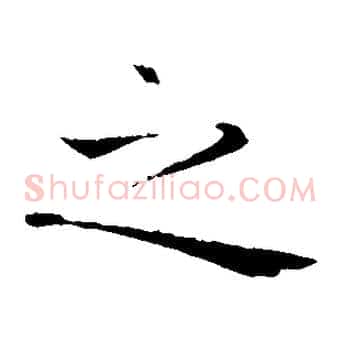 之