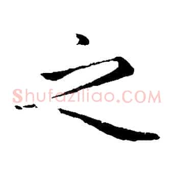 之