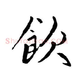 饮
