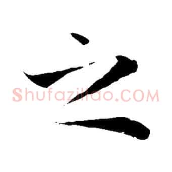 之