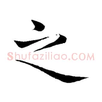 之