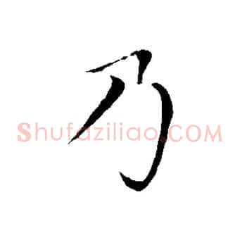 乃