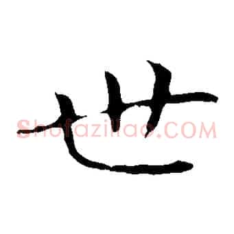世