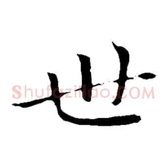 世