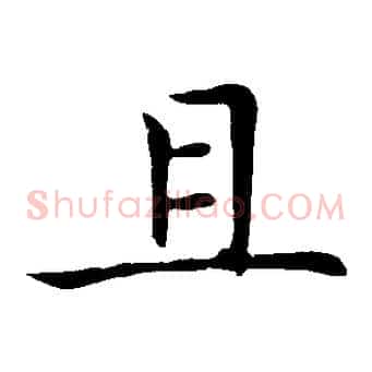 且