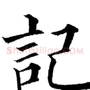 记