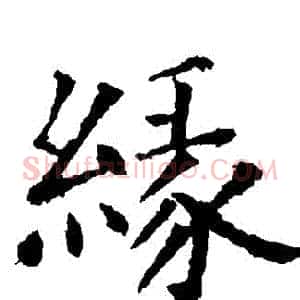 緣