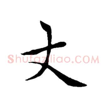 丈
