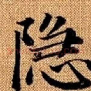 隐