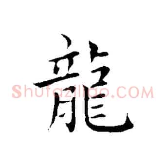 龍