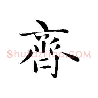 齊