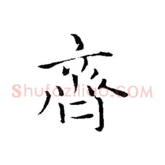 齊