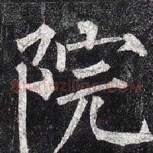 院