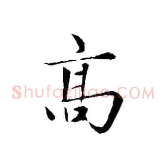 高