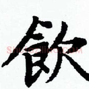 飲