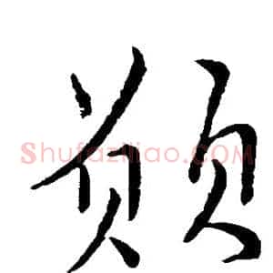 愿
