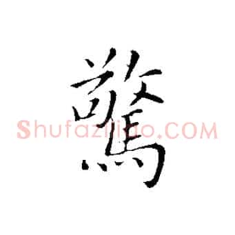 驚