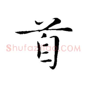 首