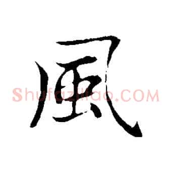風