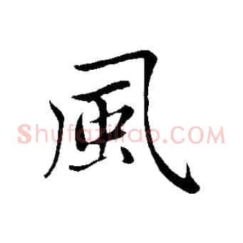 風