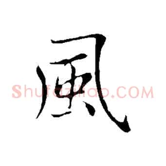 風