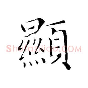 顯