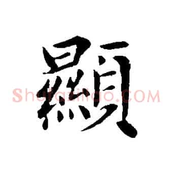 顯